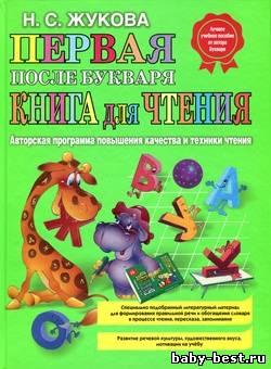 Первая после Букваря книга для чтения