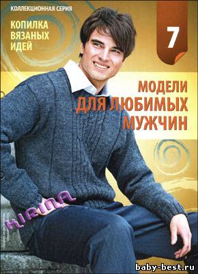 Вязание модно и просто. Спецвыпуск № 7 2011 "Копилка вязаных идей. Модели для любимых мужчин"