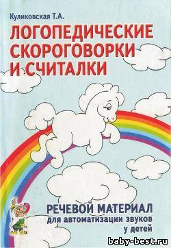 Логопедические скороговорки и считалки