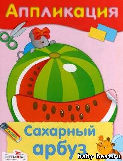 Аппликация. Сахарный арбуз