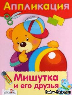 Аппликация. Мишутка и его друзья
