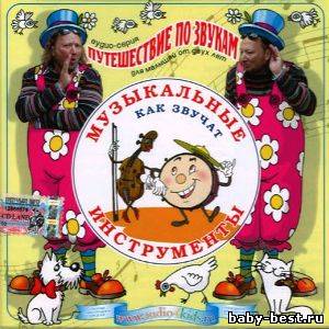 Путешествие по звукам. Аудиоэнциклопедия. (все 5 книг)