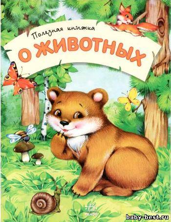 О животных. Полезная книжка
