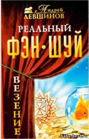 Реальный фэн-шуй. Везение
