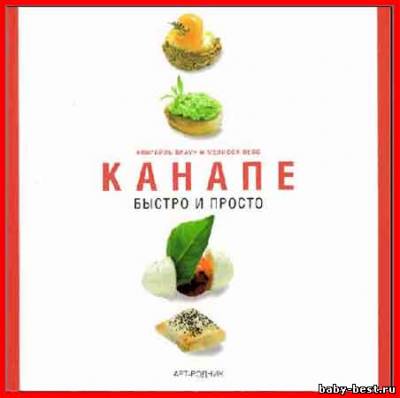 Канапе. Быстро и просто