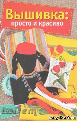 Рукоделие: модно и просто Спецвыпуск №1, 2011 Вышивка: просто и красиво