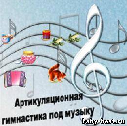 Артикуляционная гимнастика под музыку