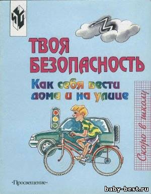 Твоя безопасность. Как себя вести дома и на улице