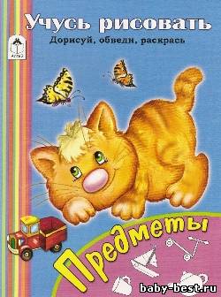 Учусь рисовать.Предметы