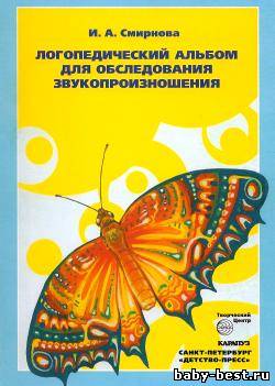 Логопедический альбом для обследования звукопроизношения: Наглядно-методическое пособие