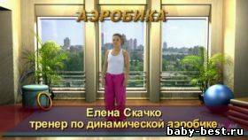 Динамическая аэробика: Начальный уровень (2010) DVDRip