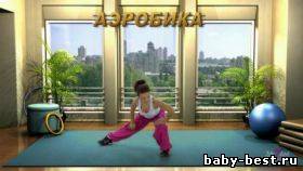 Динамическая аэробика: Начальный уровень (2010) DVDRip