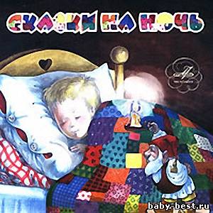 Сказки на ночь (аудиокнига на 2 CD)