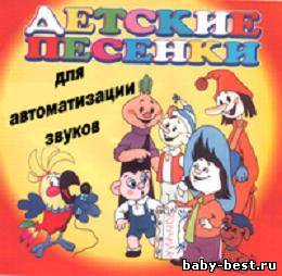 Детские песни для автоматизации звуков