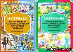 Материалы для оформления родительского уголка в групповой раздевалке. Младшая группа
