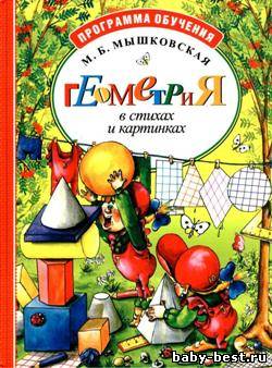 Геометрия в стихах и картинках