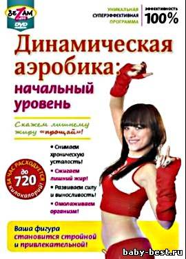Динамическая аэробика: Начальный уровень (2010) DVDRip