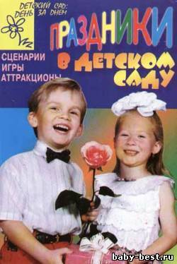 Праздники в детском саду. Сценарии, игры, аттракционы
