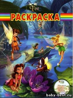 Феи 2. Волшебная раскраска