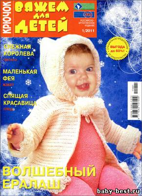 Вяжем для детей. Крючок № 1 2011