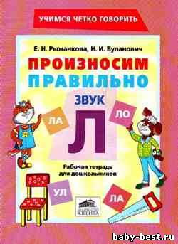Произносим правильно звук Л: Рабочая тетрадь для дошкольников