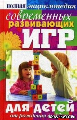 Полная энциклопедия современных развивающих игр для детей. От рождения до 12 лет