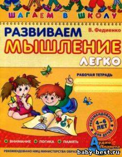 Развиваем мышление легко. Рабочая тетрадь. 4-6 лет