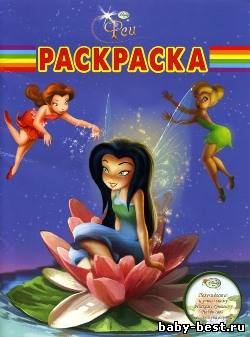 Феи. Волшебная раскраска