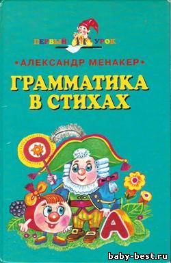 Грамматика в стихах