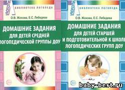 Домашние задания для детей средней логопедической группы ДОУ. Домашние задания для детей старшей и подготовительной к школе логопедических г