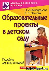 Образовательные проекты в детском саду. Пособие для воспитателей