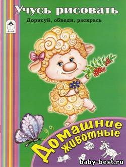 Учусь рисовать. Домашние животные