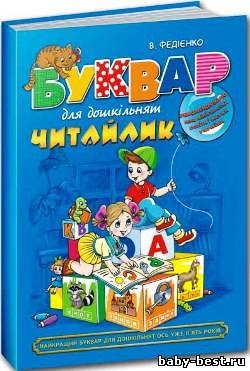Буквар для дошкільнят: Читайлик