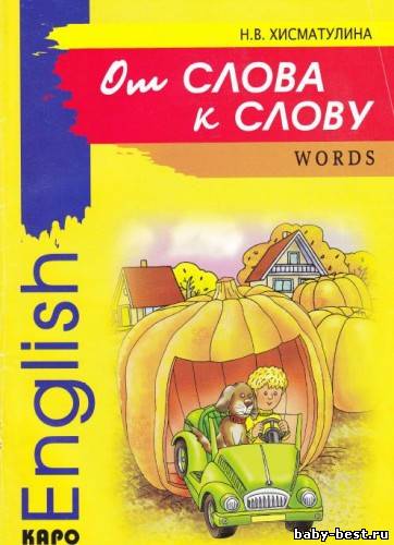 Хисматулина Н.В. - От слова к слову: Игра с английскими словами (2004) PDF