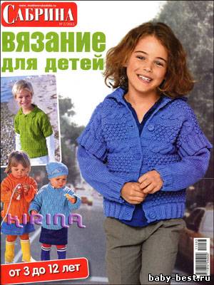 Сабрина. Вязание для детей № 2 2011