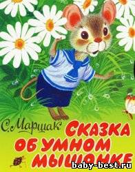 Сказка об умном мышонке