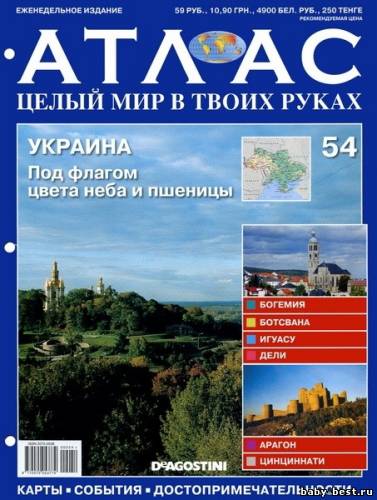Атлас. Целый мир в твоих руках №54 2011