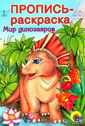 Пропись - Раскраска - Мир Динозавров