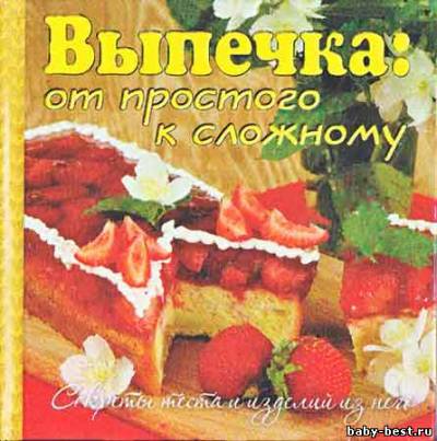 Выпечка от простого к сложному