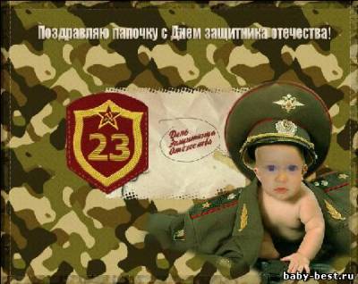 Фотошаблон -С 23 февраля папочка