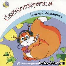 Сказкотерапия (Аудиокнига)