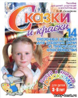 Сказки и краски: 14 сказочных историй для развития речи и творческих способностей