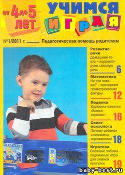 Учимся играя. От 4 до 5 лет. №1 2011