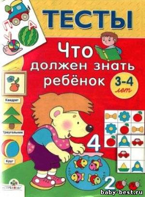 Тесты. Что должен знать ребенок 3-4 лет