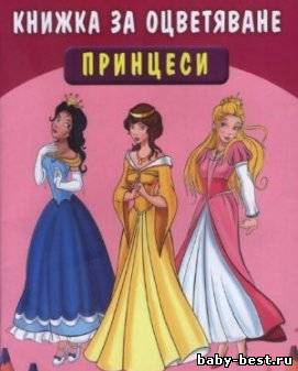 Принцессы-раскраска