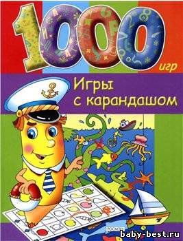 Игры с карандашом. 1000 игр