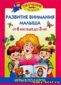 Развитие внимания малыша от 6 месяцев до 3 лет. Обучение с пеленок.