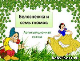 Артикуляционная сказка Белоснежка и семь гномов. Презентация