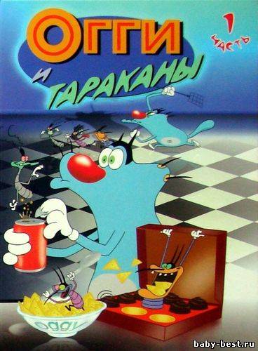 Огги и тараканы / Oggy and the Cockroaches (1, 2 Сезоны. 156 серий) (1999-2003) DVDRip
