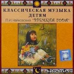 Классическая музыка детям. П.И. Чайковский. Времена года